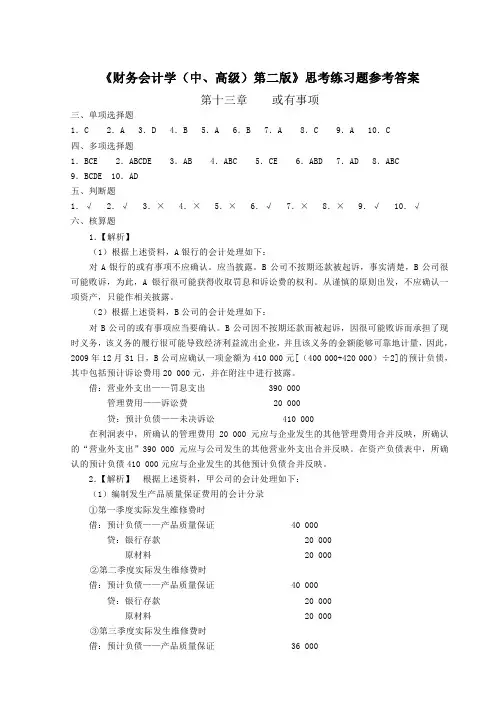 高级财务会计学练习题参考答案