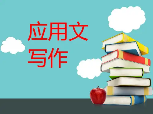 事务文书写作 PPT课件