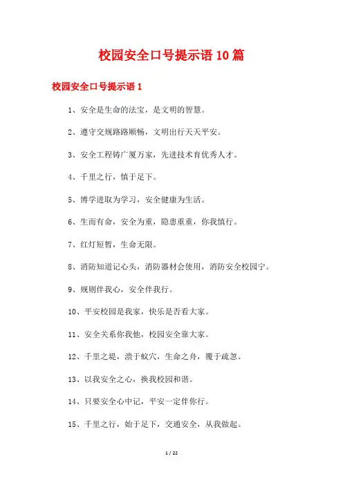 校园安全口号提示语10篇