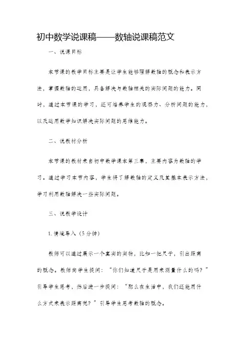 初中数学说课稿数轴说课稿范文