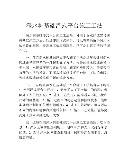 深水桩基础浮式平台施工工法(2)