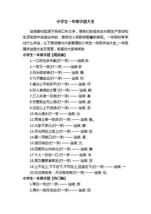 小学生一年级字谜大全