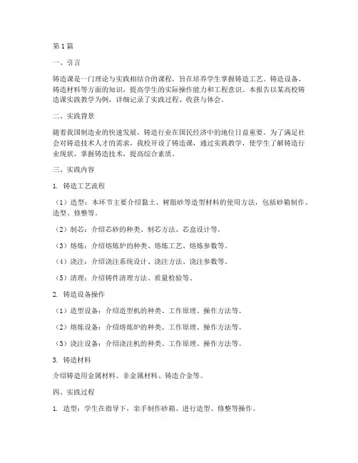 铸造课实践教学报告范文(3篇)
