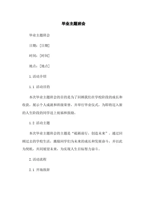 毕业主题班会