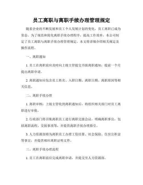 员工离职与离职手续办理管理规定