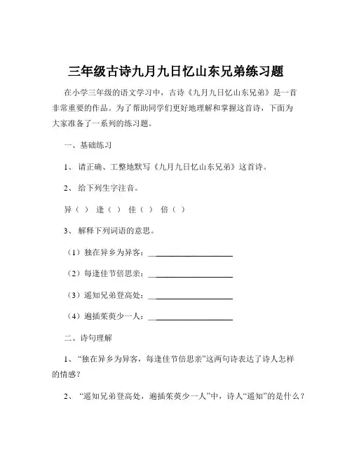 三年级古诗九月九日忆山东兄弟练习题
