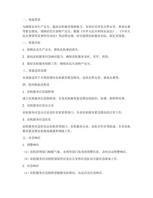 农机服务紧急应急预案