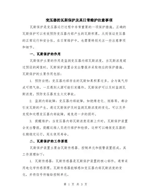 变压器的瓦斯保护及其日常维护注意事项