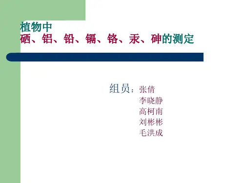 植物中硒、铝、铅、镉、铬、汞、砷的测定