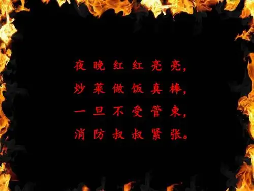 小学安全教育主题班会《不能玩火》精美课件