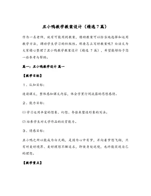 丑小鸭教学教案设计(精选7篇)