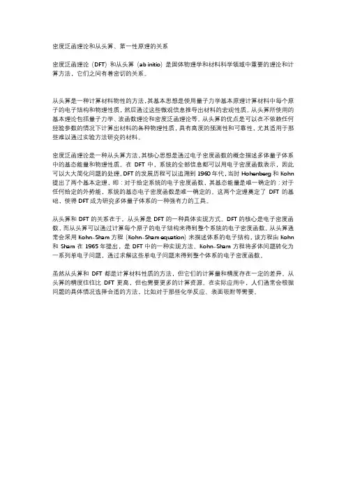 密度泛函理论DFT和从头算、第一性原理的关系