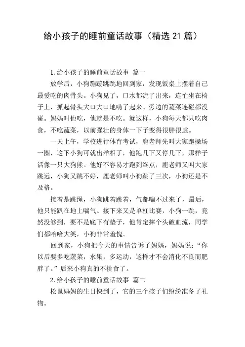 给小孩子的睡前童话故事(精选21篇)