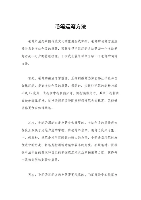 毛笔运笔方法
