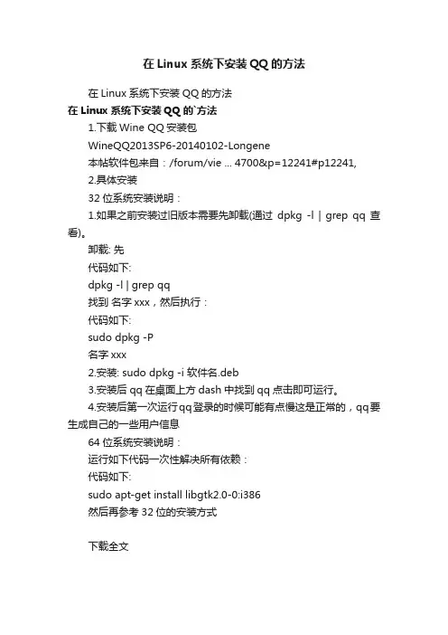 在Linux系统下安装QQ的方法