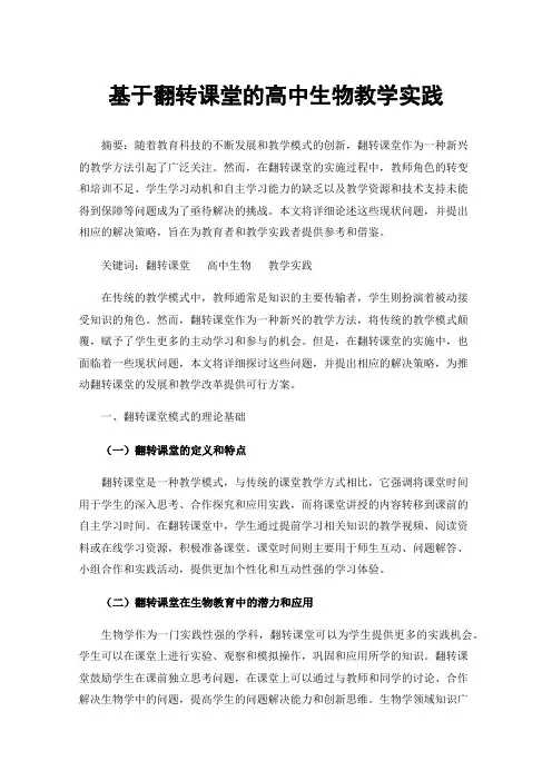 基于翻转课堂的高中生物教学实践