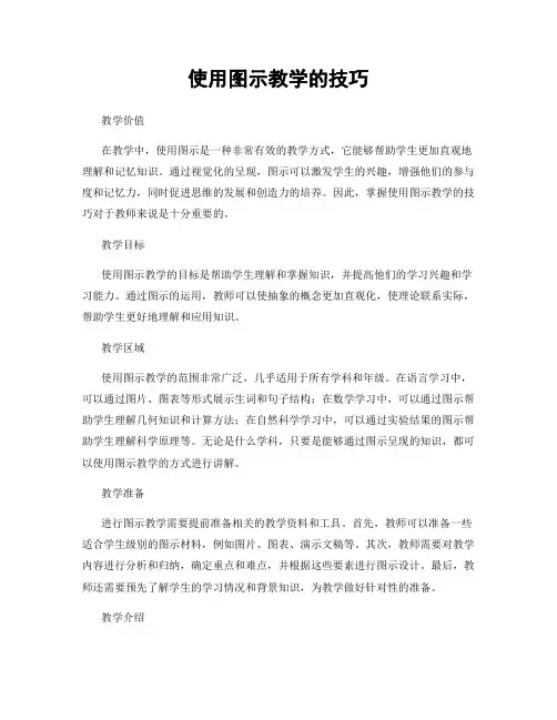 使用图示教学的技巧