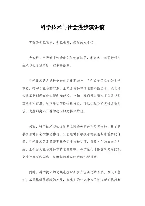 科学技术与社会进步演讲稿
