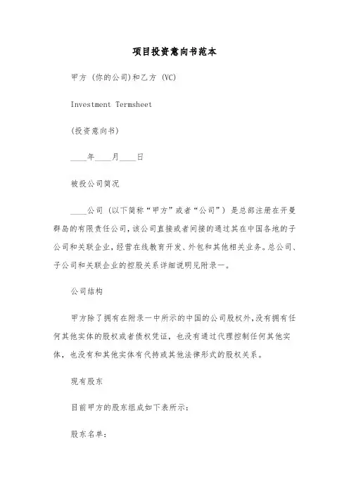 项目投资意向书范本(六篇)