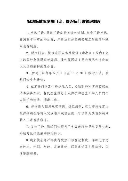 妇幼保健院发热门诊、腹泻病门诊管理制度
