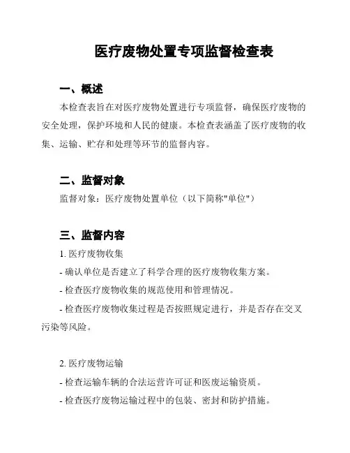 医疗废物处置专项监督检查表