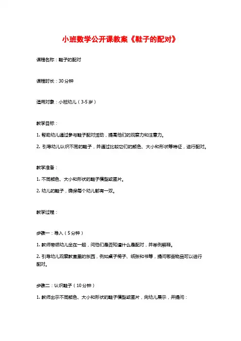 小班数学公开课教案《鞋子的配对》