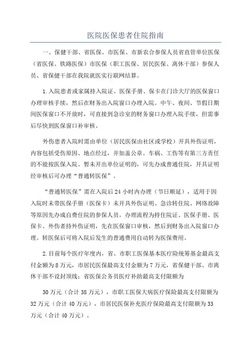 医院医保患者住院指南