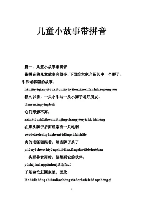 儿童小故事带拼音