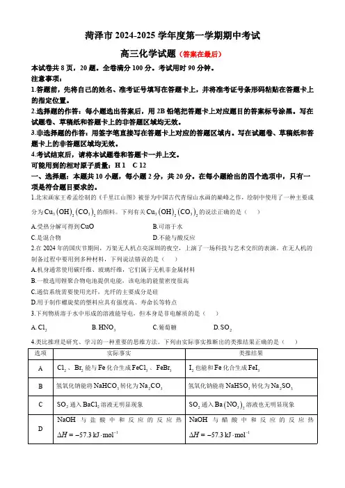 山东省菏泽市2024-2025学年高三上学期期中考试 化学含答案