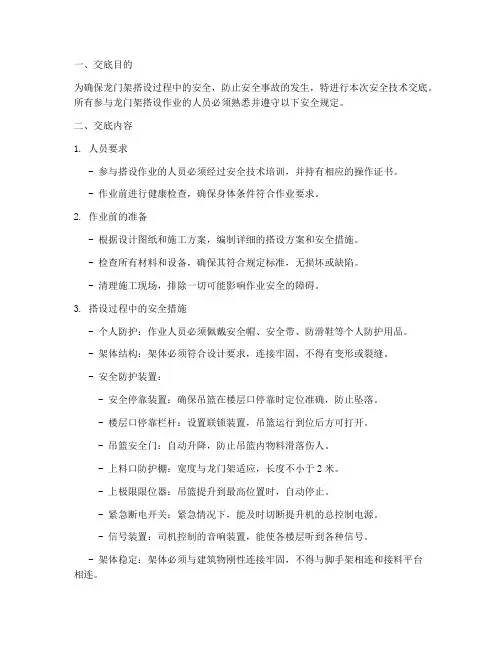 龙门架搭设安全技术交底模板