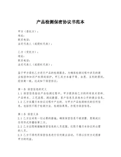 产品检测保密协议书范本