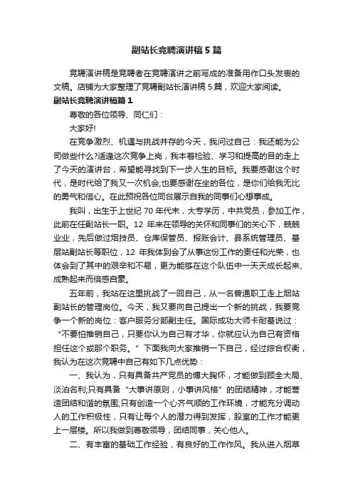 副站长竞聘演讲稿5篇