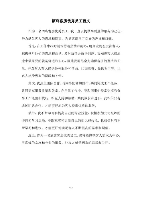 酒店客房优秀员工范文