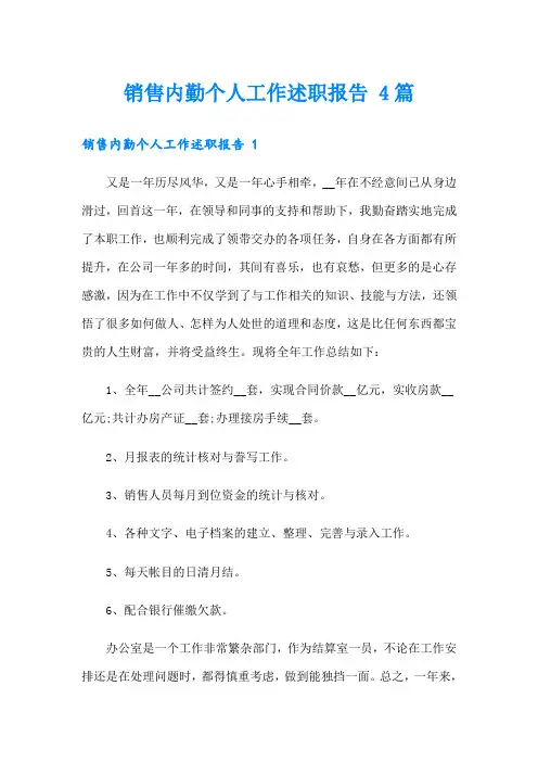 销售内勤个人工作述职报告 4篇