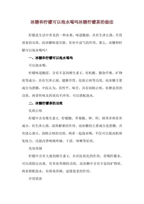 冰糖和柠檬可以泡水喝吗 冰糖柠檬茶的做法