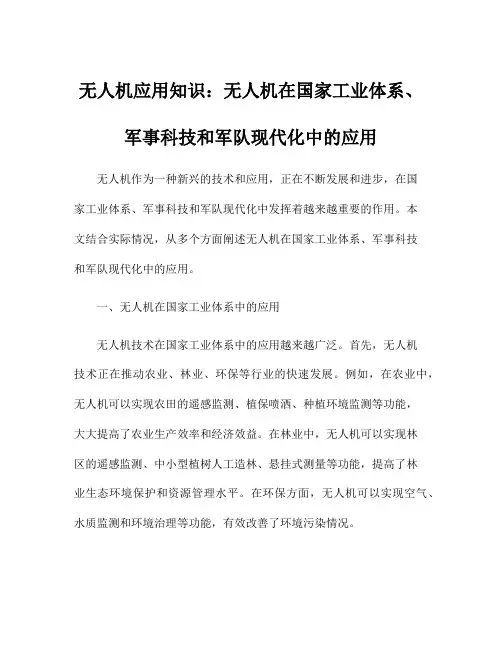 无人机应用知识：无人机在国家工业体系、军事科技和军队现代化中的应用