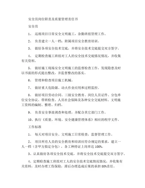 安全员岗位职责与质量管理责任书