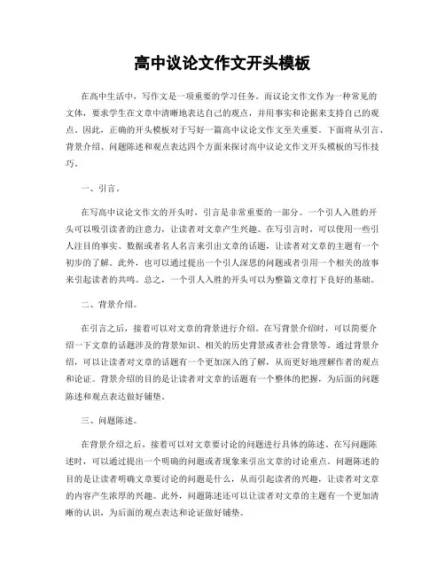 高中议论文作文开头模板