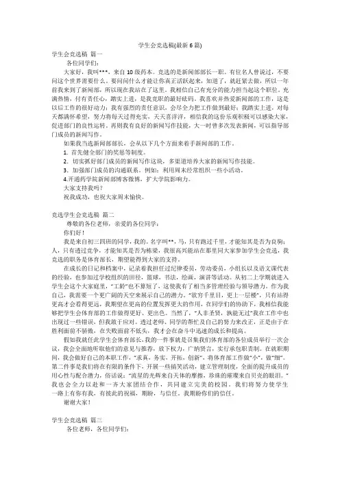 学生会竞选稿(最新6篇)
