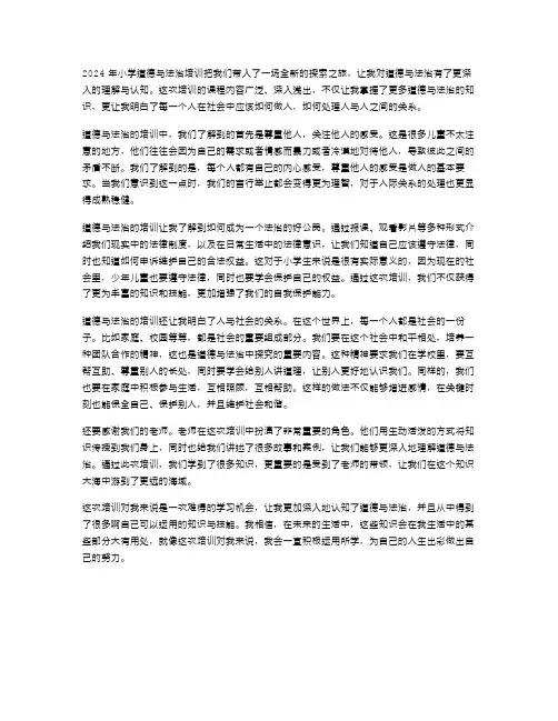 2024年小学道德与法治培训的心得体会范文