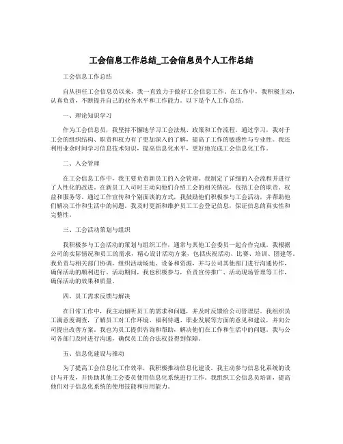 工会信息工作总结_工会信息员个人工作总结