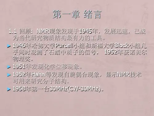 核磁共振(NMR)波谱学原理及其应用