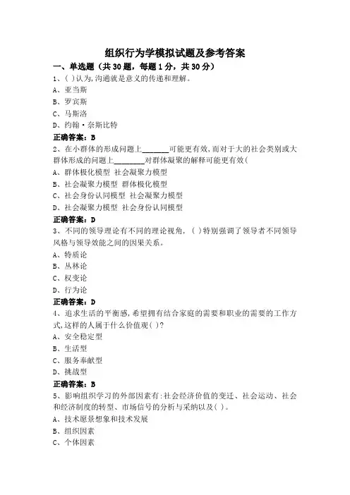 组织行为学模拟试题及参考答案