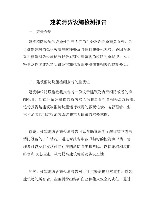 建筑消防设施检测报告