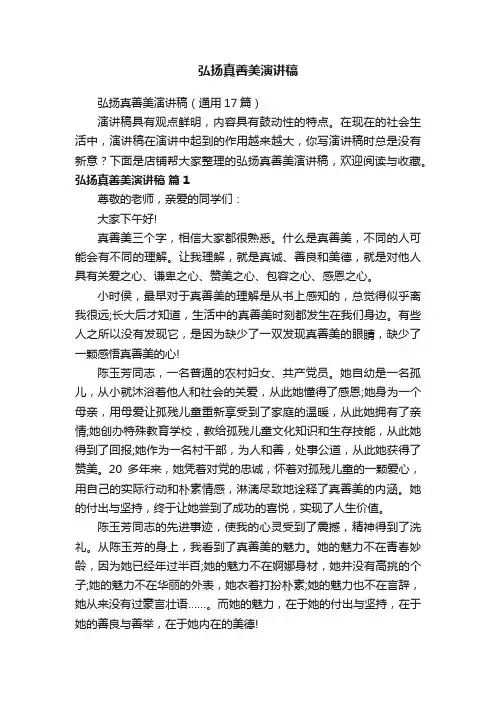 弘扬真善美演讲稿