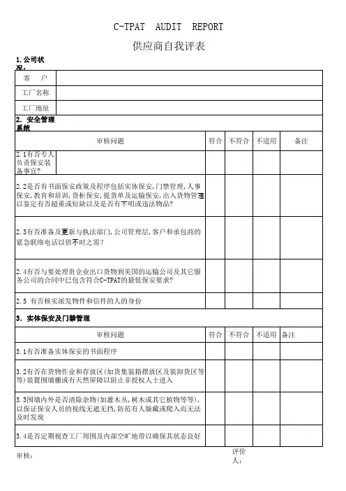 供应商反恐自评报告(每季度1次)
