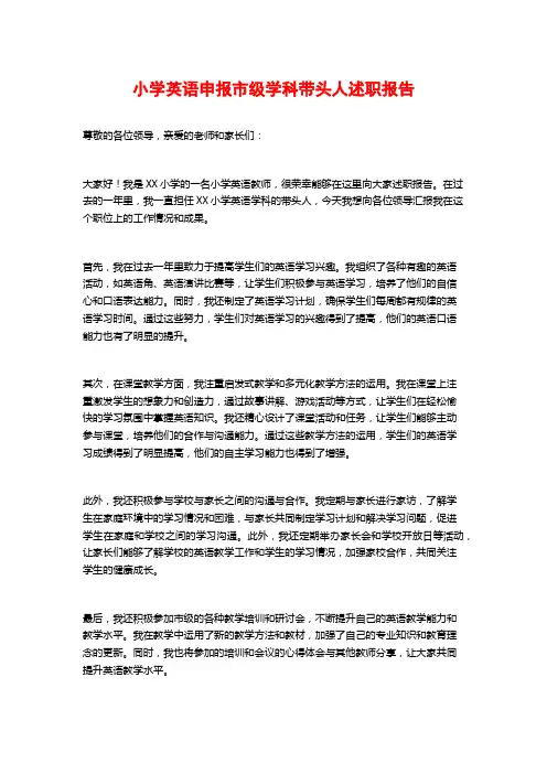 小学英语申报市级学科带头人述职报告