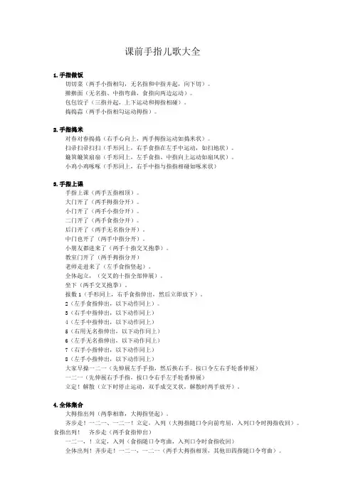课前手指儿歌大全