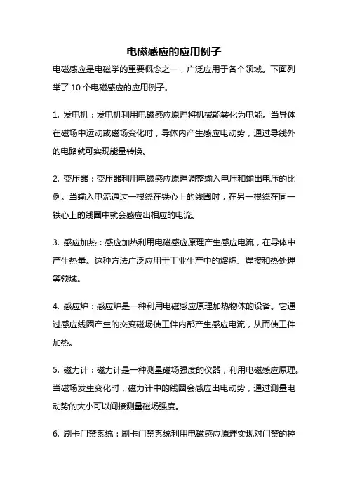 电磁感应的应用例子