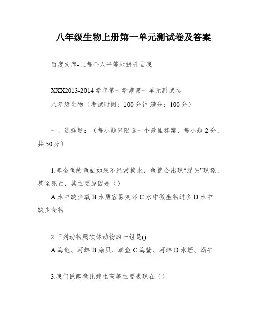 八年级生物上册第一单元测试卷及答案